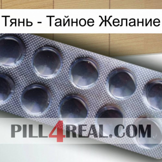 Тянь - Тайное Желание 30